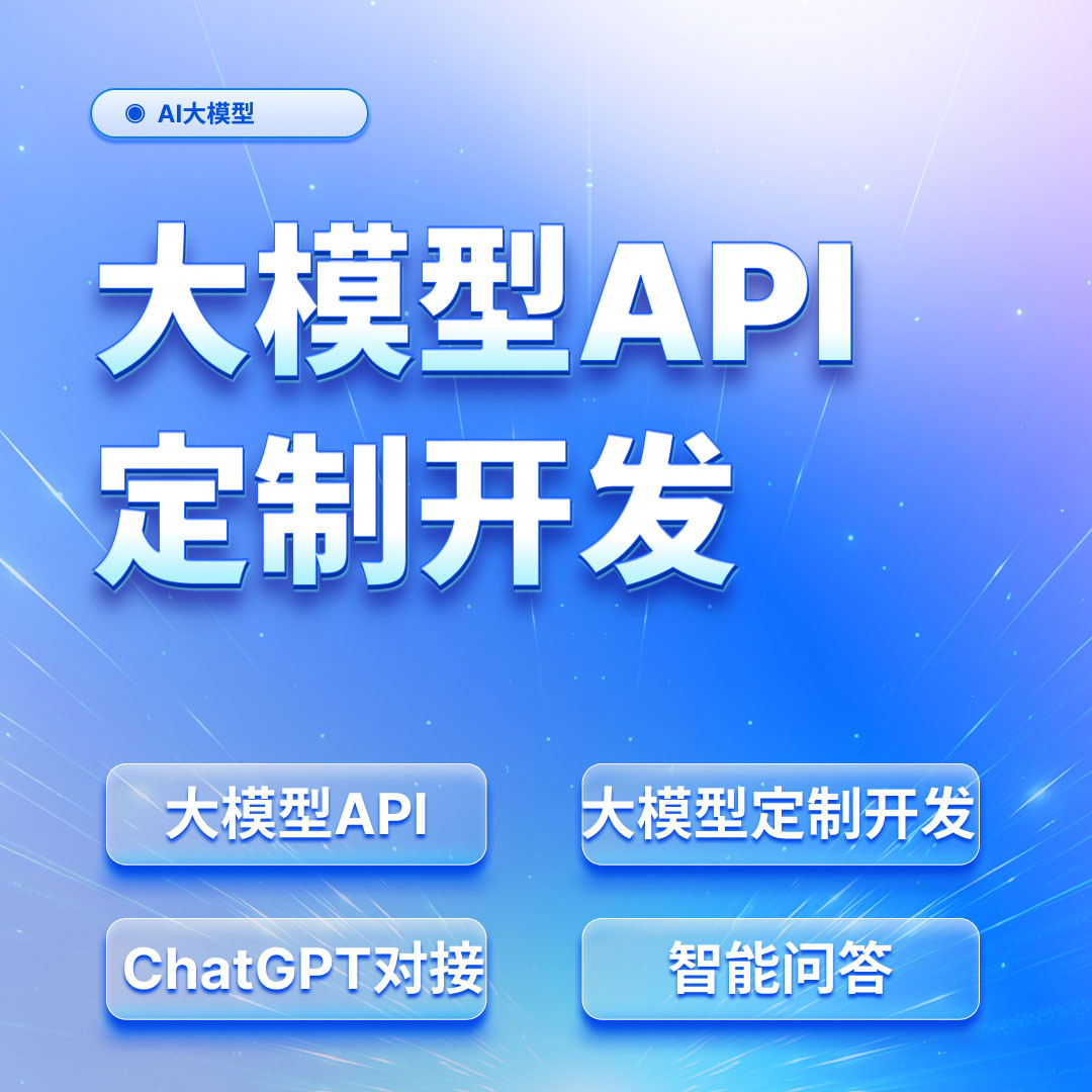大模型API定制开发