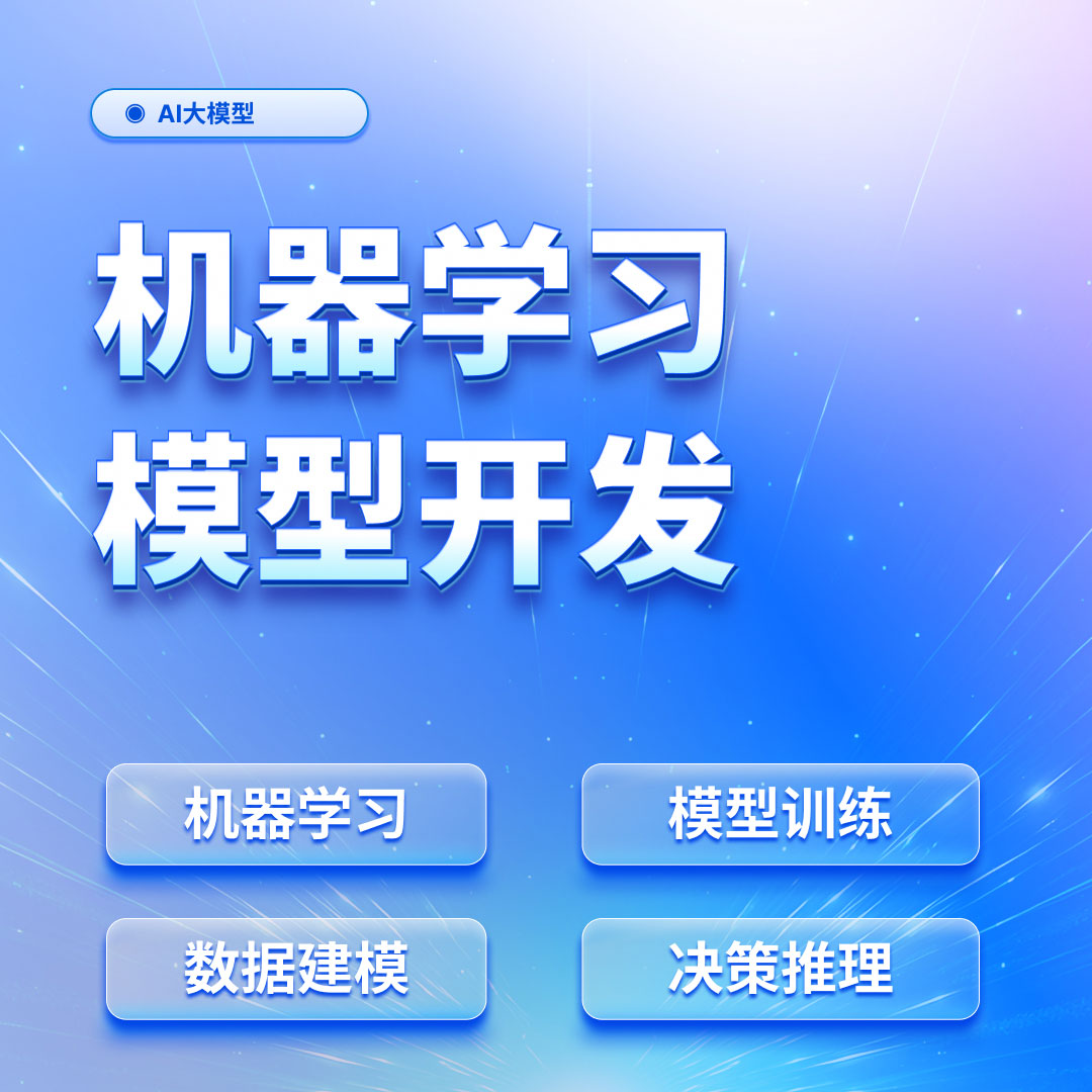 机器学习模型开发
